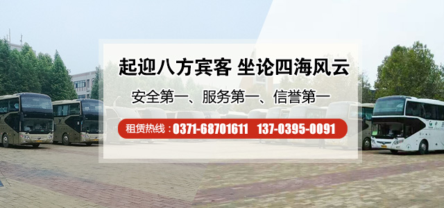 鄭州大巴車(chē)租賃費(fèi)用一天多少錢(qián)？
